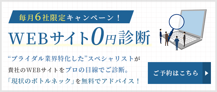 WEBサイト無料診断