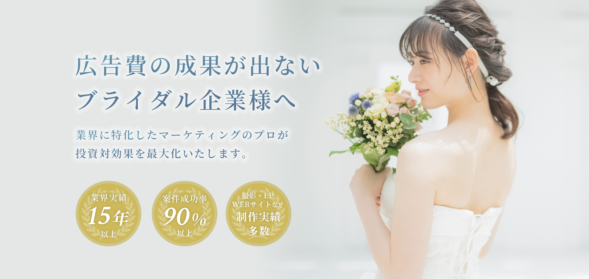 広告費の成果が出ないブライダル企業様に業界に特化したインフィールがマーケティング支援を行います
